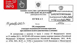 Приказ Министерства здравоохранения РФ от 14.12.2021 № 1144н "Об утверждении стандарта медицинской помощи взрослым при язвенном колите (диагностика и лечение)"